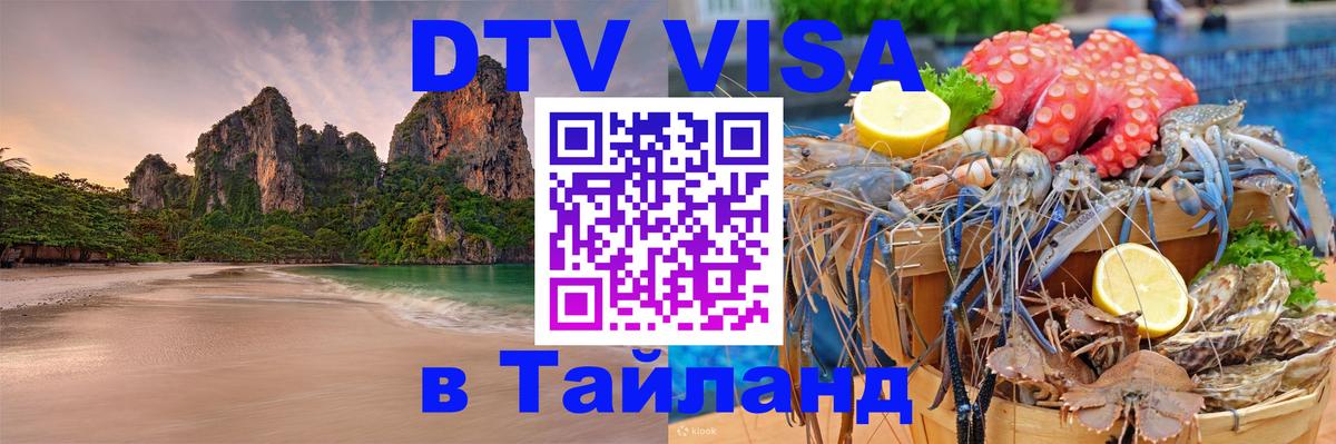 Долгосрочная виза DTV в Тайланд Тегеран 