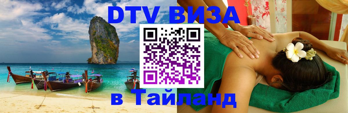 DTV Visa Thailand — прайс и условия, виза без дополнительных документов - Тегеран  05.10.2025 