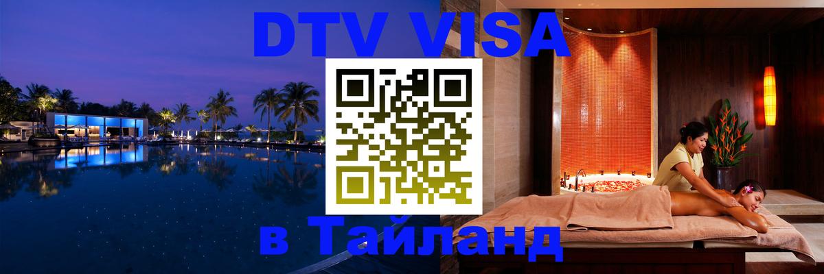 DTV Виза в Тайланд для россиян Тегеран 
